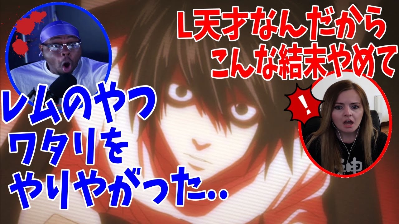 Lの死が予想外すぎて、ガチ泣きするニキネキ達【日本語字幕】【海外の反応】