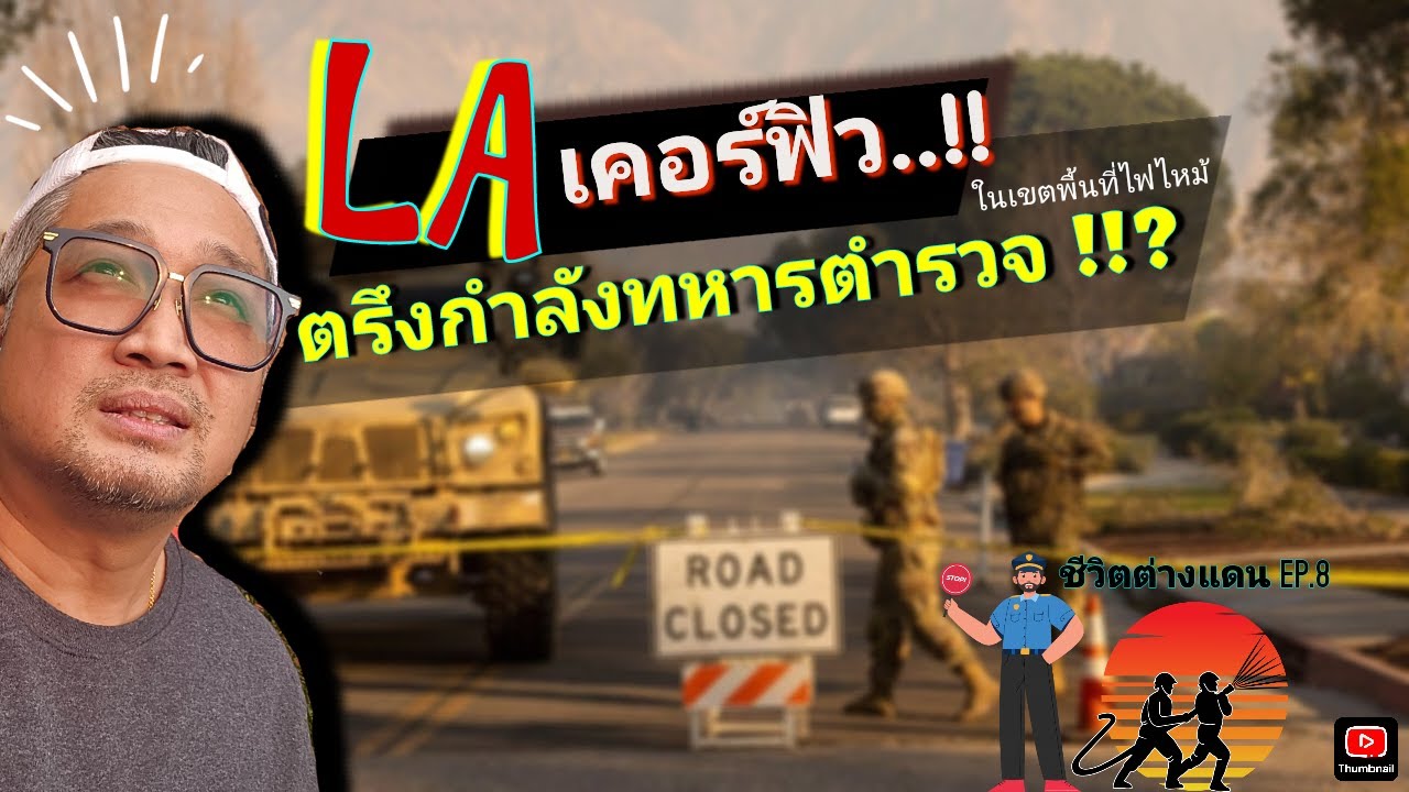 ชีวิต 1 วันหลังเคอร์ฟิวของเชฟไทยในอเมริกา เขตไฟไหม้ห้ามเข้า ระดมอาหาร และเสื้อผ้า ชีวิตต่างแดน EP.8