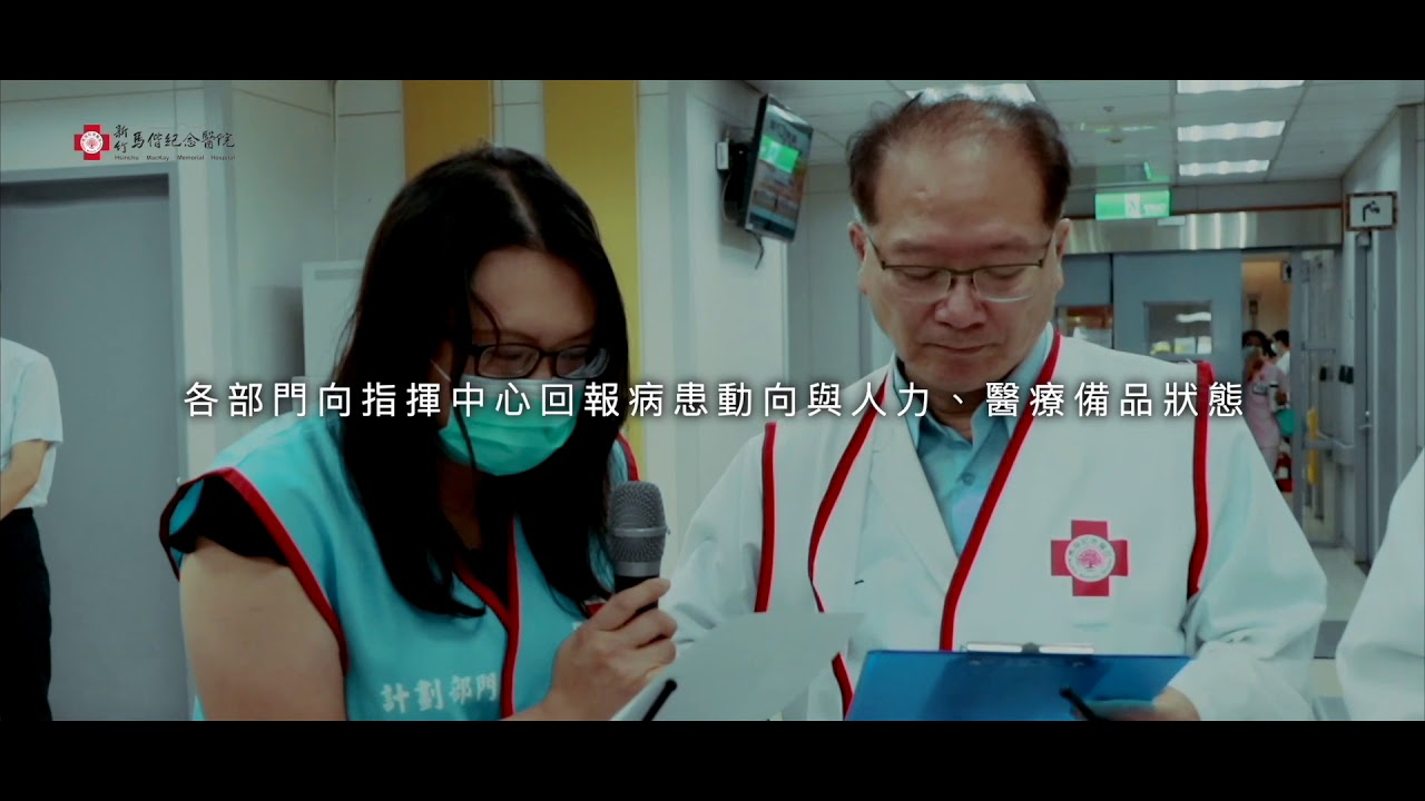 【新竹馬偕】大量傷患暨地震火災複合式演習計劃