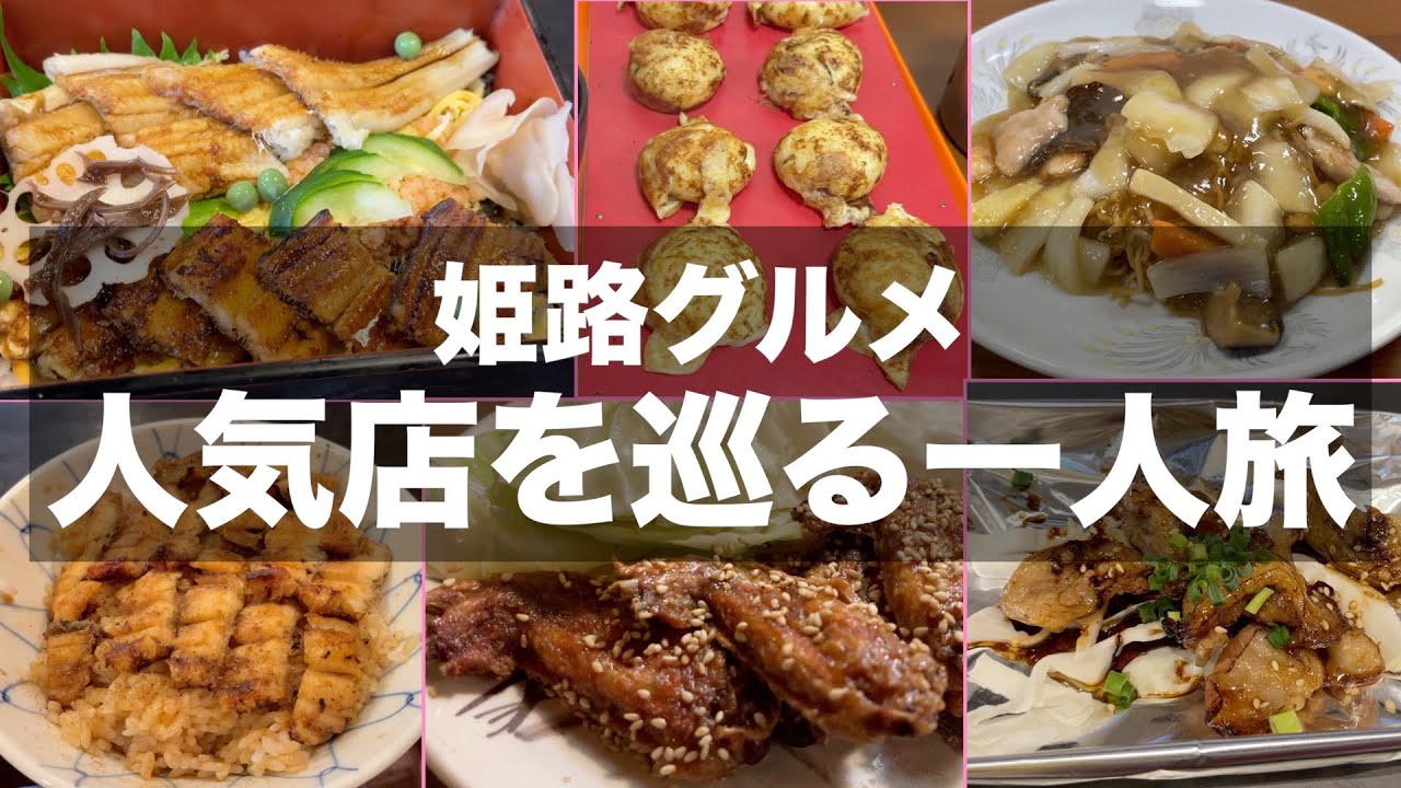 【グルメ旅】姫路駅周辺の人気店でグルメを満喫｜B級グルメからソウルフード絶品グルメまで大満足の1泊2日グルメ旅｜hyogo himeji gourmet trip【姫路グルメ】