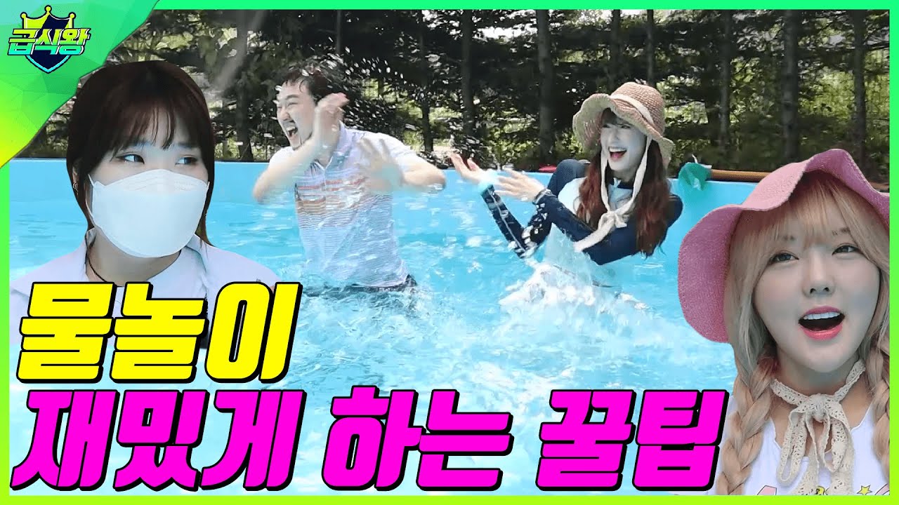 물놀이 재밌게 하는 꿀팁ㅋㅋㅋ(ft.수영장&계곡에서 노는 유형)
