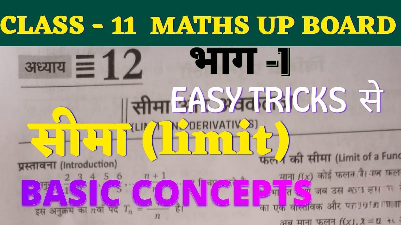 Class 11 UP Board गणित | सीमा (Limit) Basic Concepts Clear