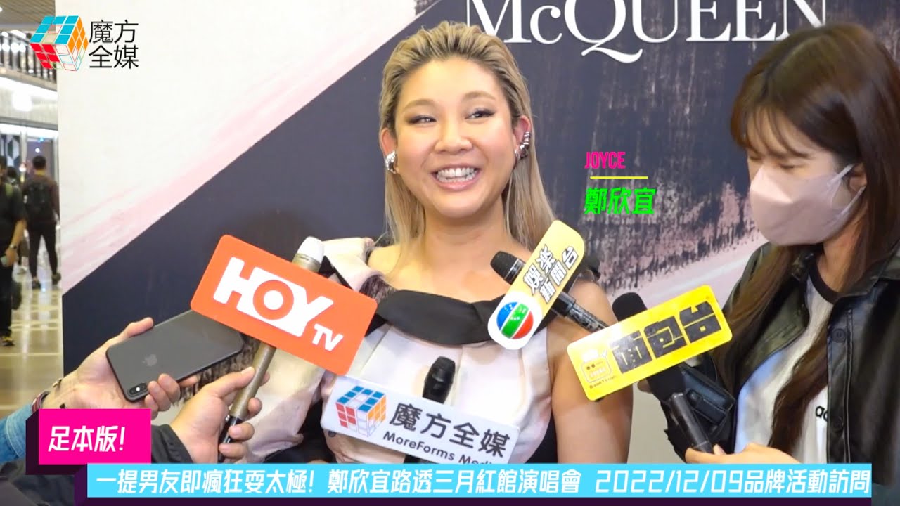 【足本版】一提男友即瘋狂耍太極！鄭欣宜路透三月紅館演唱會 2022/12/09品牌活動訪問