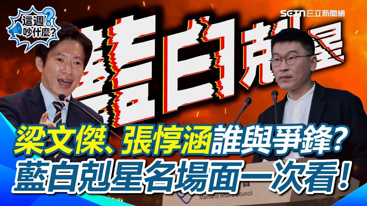【#這週吵什麼】藍白剋星梁文傑、張惇涵誰與爭鋒？兩人名場面多不勝數！梁文傑一拿起馬克杯…國台辦也望塵莫及！張惇涵一開口…藍白委慘成背景板XD｜三立新聞網 SETN.com