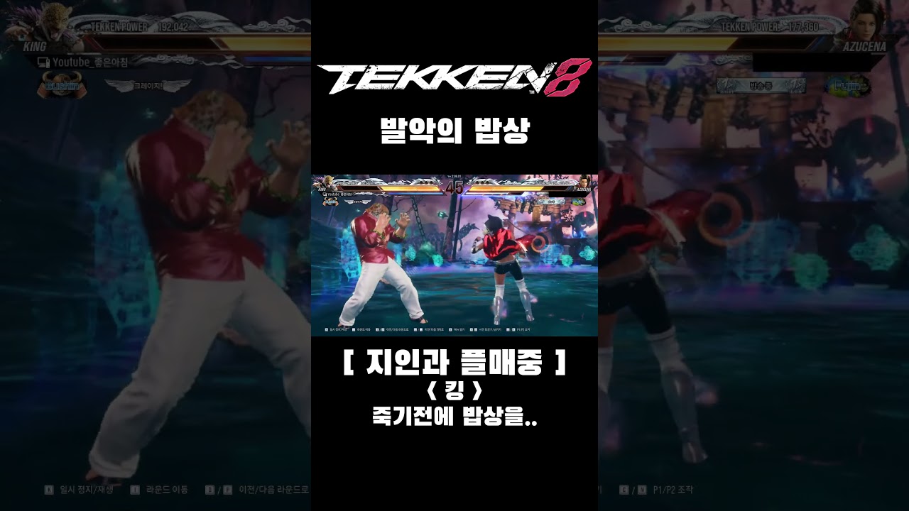 철권 8 시즌2 킹 발악의 밥상#tekken8 #철권8