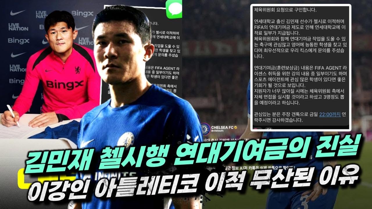 [LIVE] 김민재 첼시 연대기여금 수령 신청 소문의 진실 + 이강인 PSG 탈출 실패한 진짜 이유 (팩트체크)