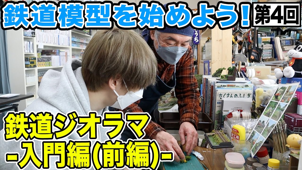【鉄道模型入門】不器用でも大丈夫！？鉄道ジオラマ入門編-前編-【のどかな踏切を作ろう】
