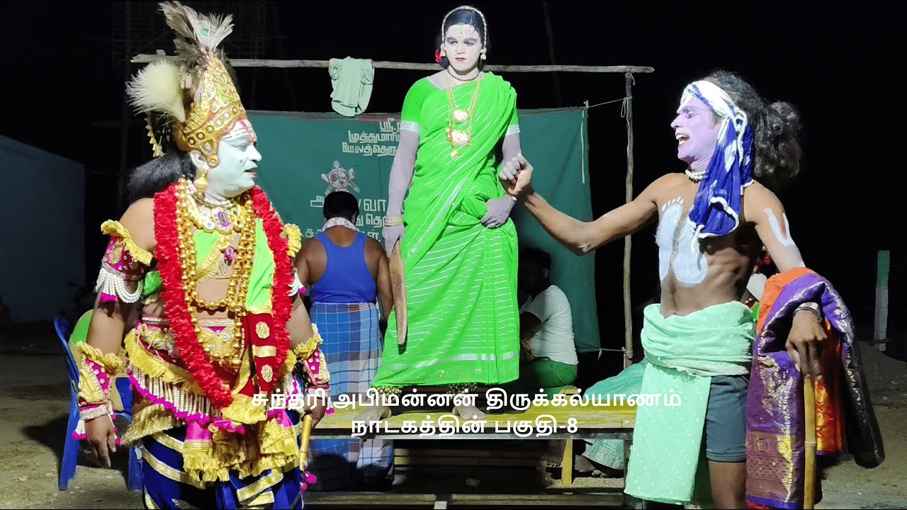சுந்தரி அபிமன்னன் திருக்கல்யாணம் நாடகத்தின் பகுதி-8(KALAIMAAMANI SEKAR)