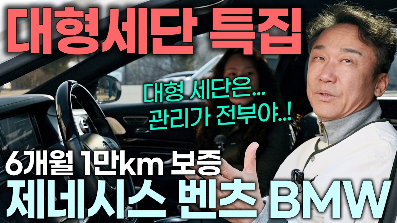 3~4천 인기 세단이 똥값이야!! 시세가 점점 떨어져!! G80 G90 S클래스 7시리즈 | 중고차는 정우모터스
