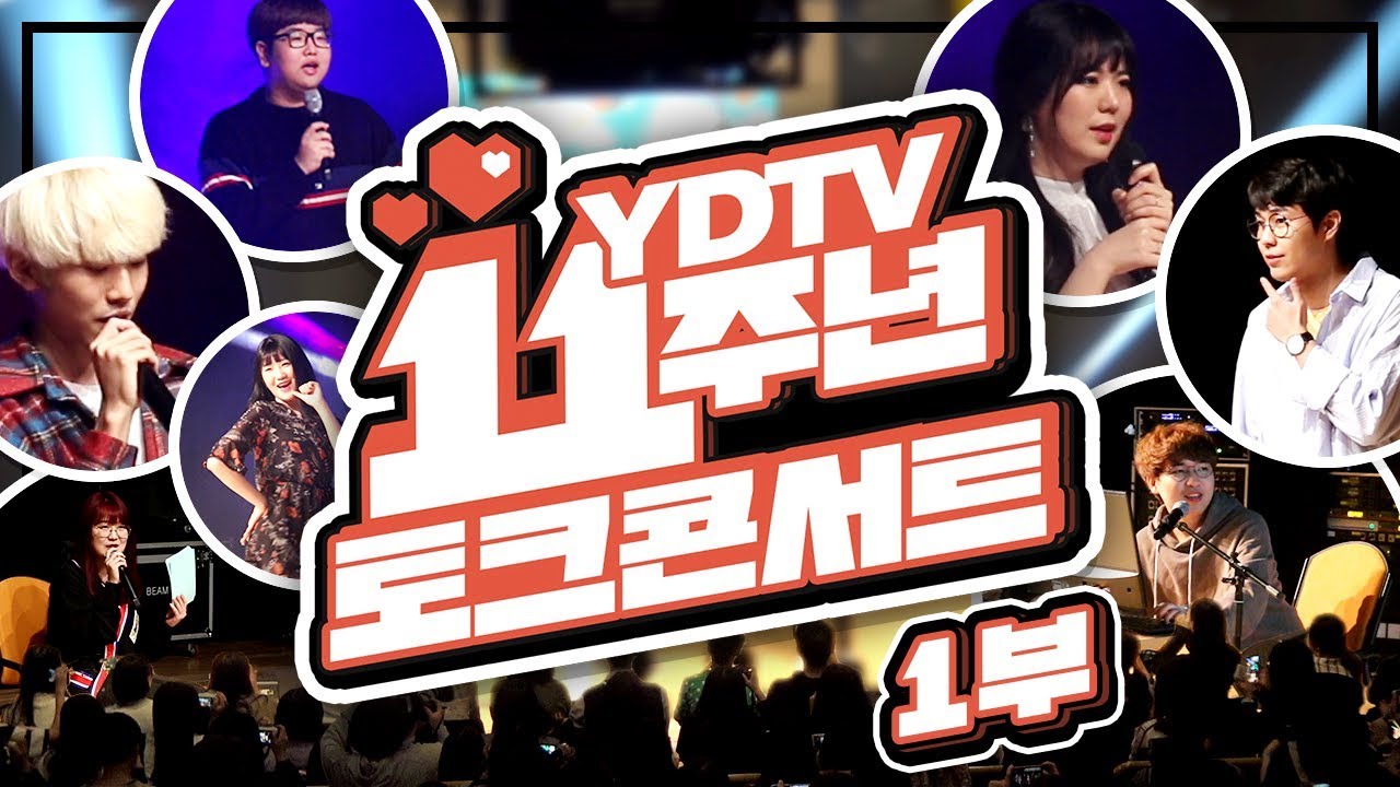 양띵TV 11주년 토크쇼 1부
