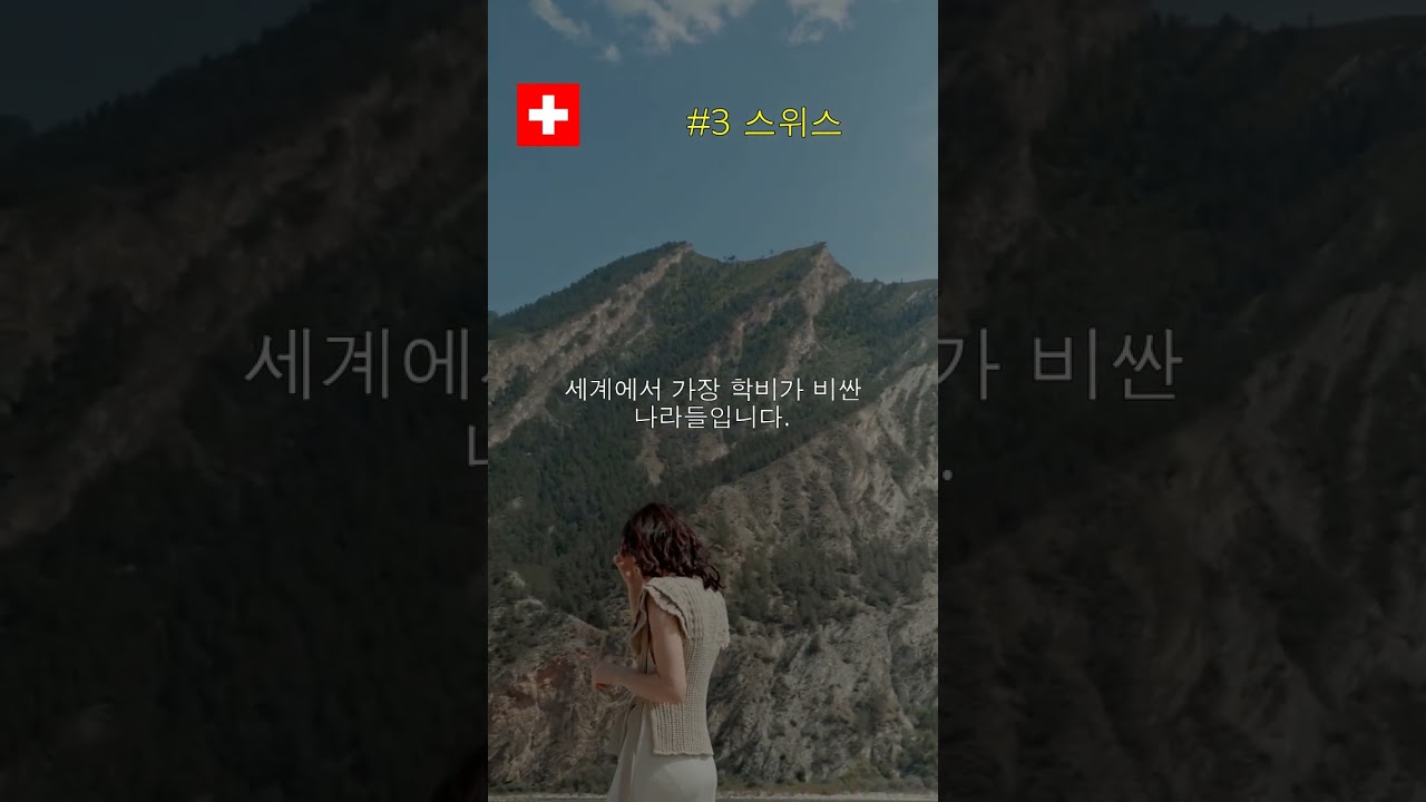 대학 등록금이 연간 1억이 넘는 나라 TOP 5