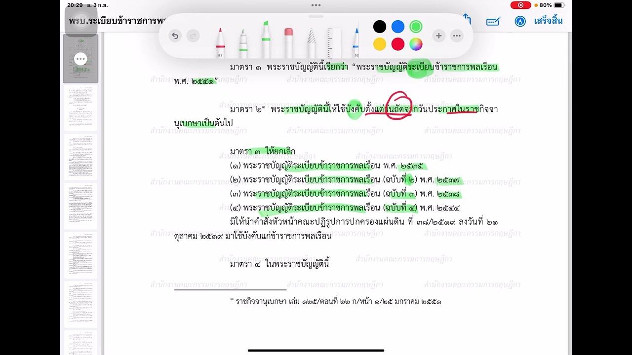 พรบ.ระเบียบข้าราชการพลเรือน พ.ศ.2551 และที่แก้ไขเพิ่มเติม EP.1/10
