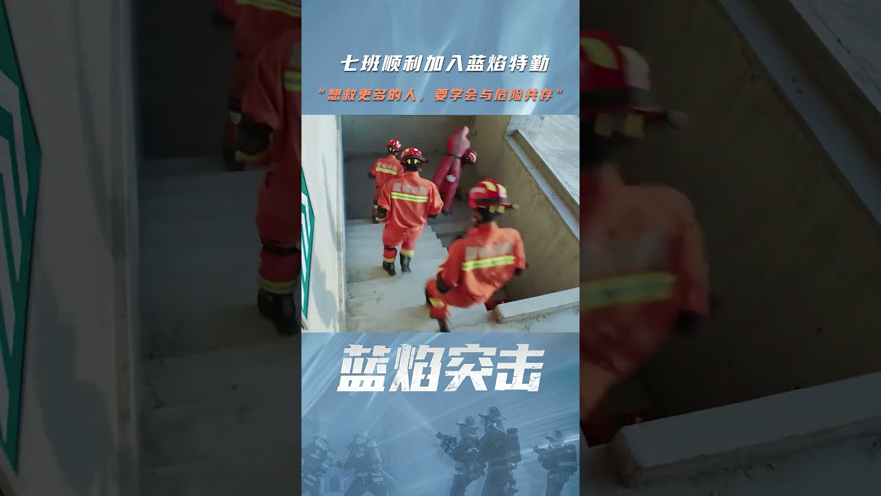 #藍焰突擊