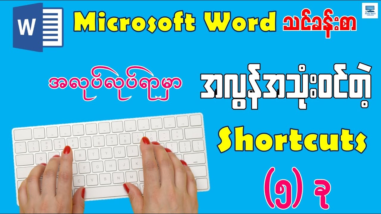 အလုပ်လုပ်ရာမှာ အလွန်အသုံးဝင်တဲ့ Microsoft Word Shortcuts (၅) ခု | Top 5 Microsoft Word Shortcuts