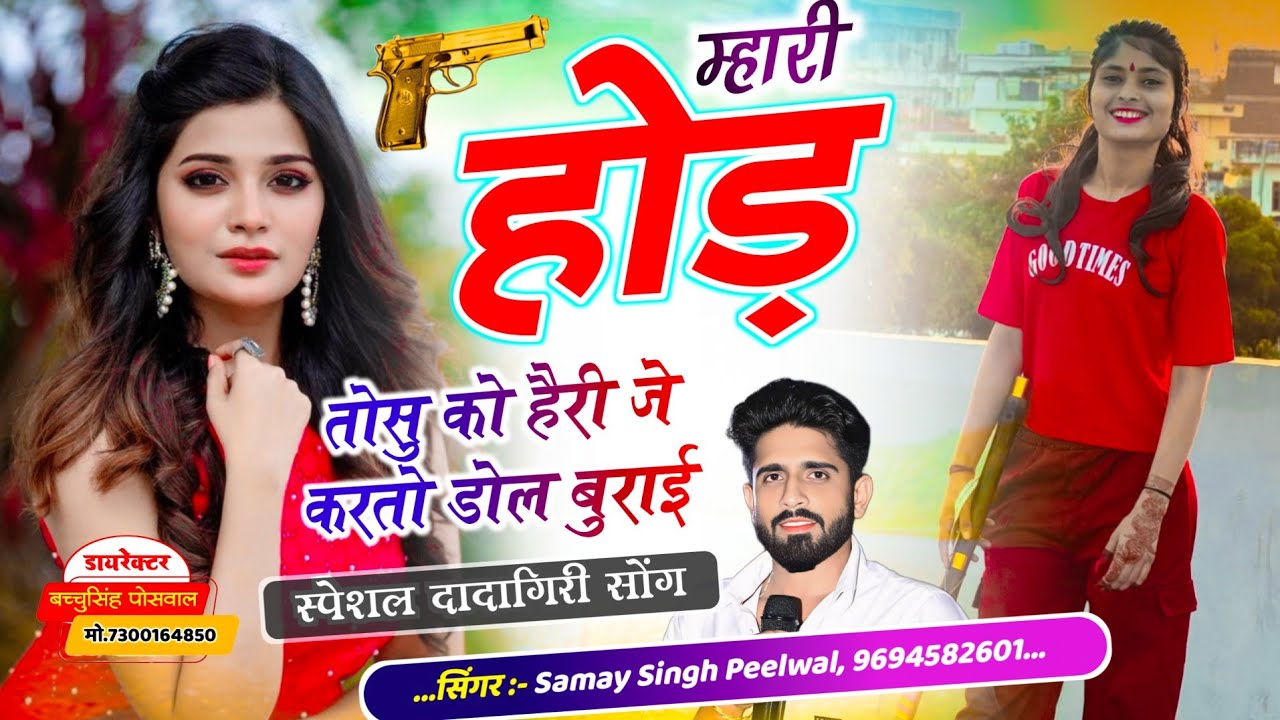 {846} वायरल बदमाशी सॉन्ग || म्हारी होड़ तोसु को हैरी जे करतो डोल बुराई,,, || Samay Singh Peelwal
