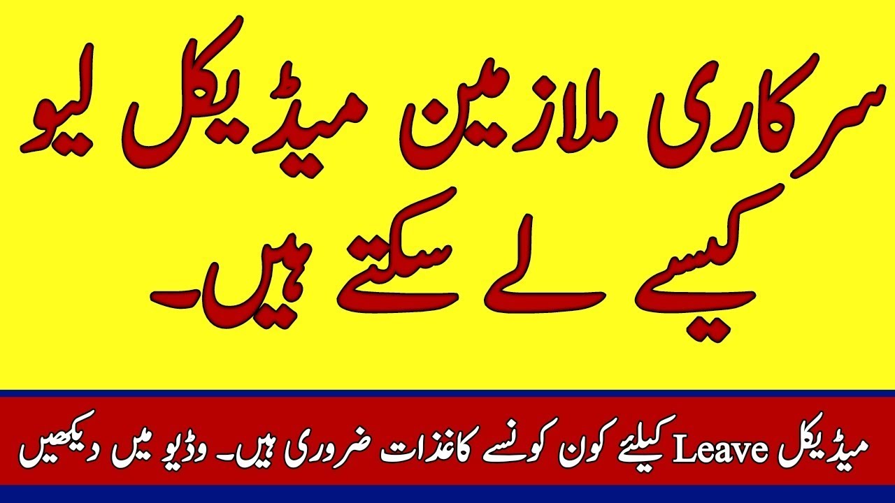 Details of Medical Leave to the Govt Employees l How to apply Medical Leave for government servants.