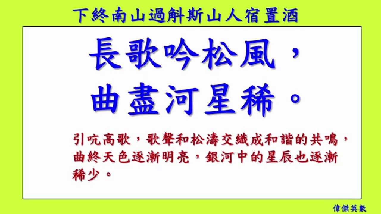 下終南山過斛斯山人宿置酒 - 李白  唐詩三百首 (Tang poetry appreciation) 五言古詩