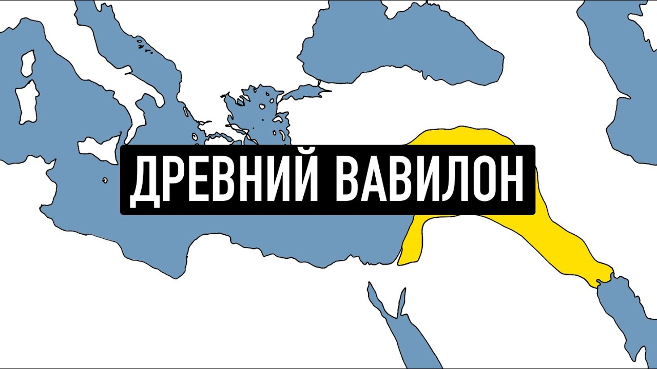 История Вавилона за 18 минут
