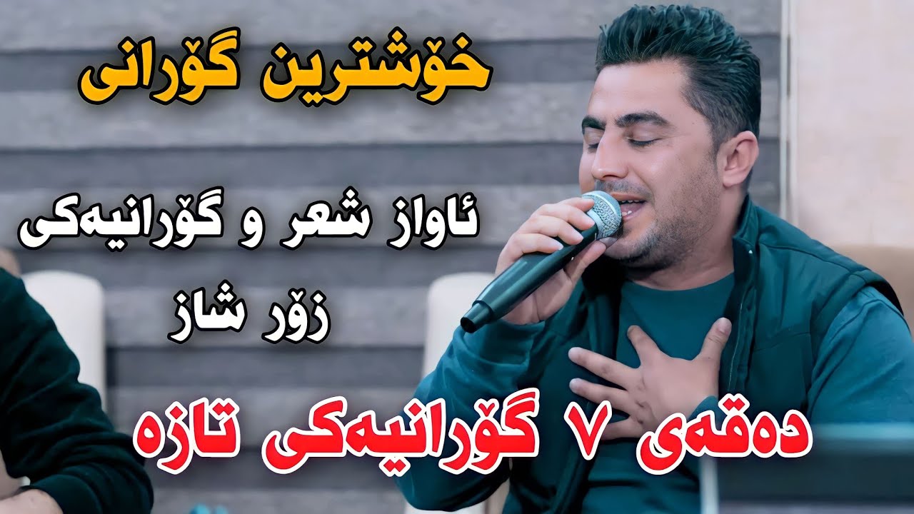 Peshraw Hawrami 2023 Danishtni Shwanay Shex Karim Xoshtrin Gorani