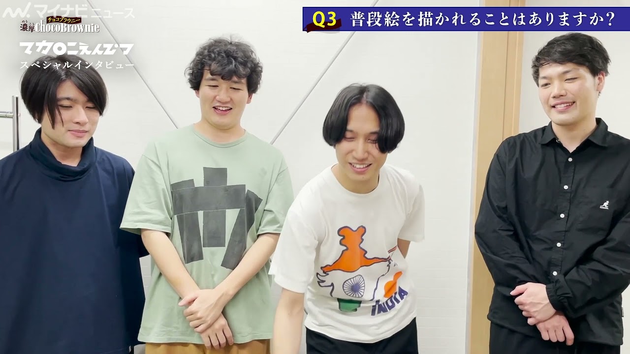 マカロニえんぴつ、メンバーの恋バナにうきうき！テーマソング「トマソン」についても　「濃厚チョコブラウニー」新CM＆インタビュー映像公開