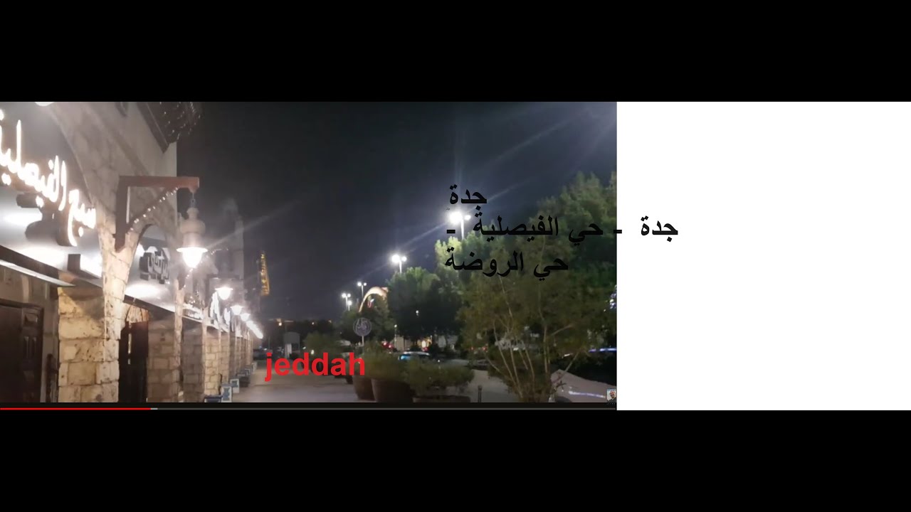 جولة في جدة - شارع ريحانة الجزيرة حي الفيصلية - حي الروضة jeddah