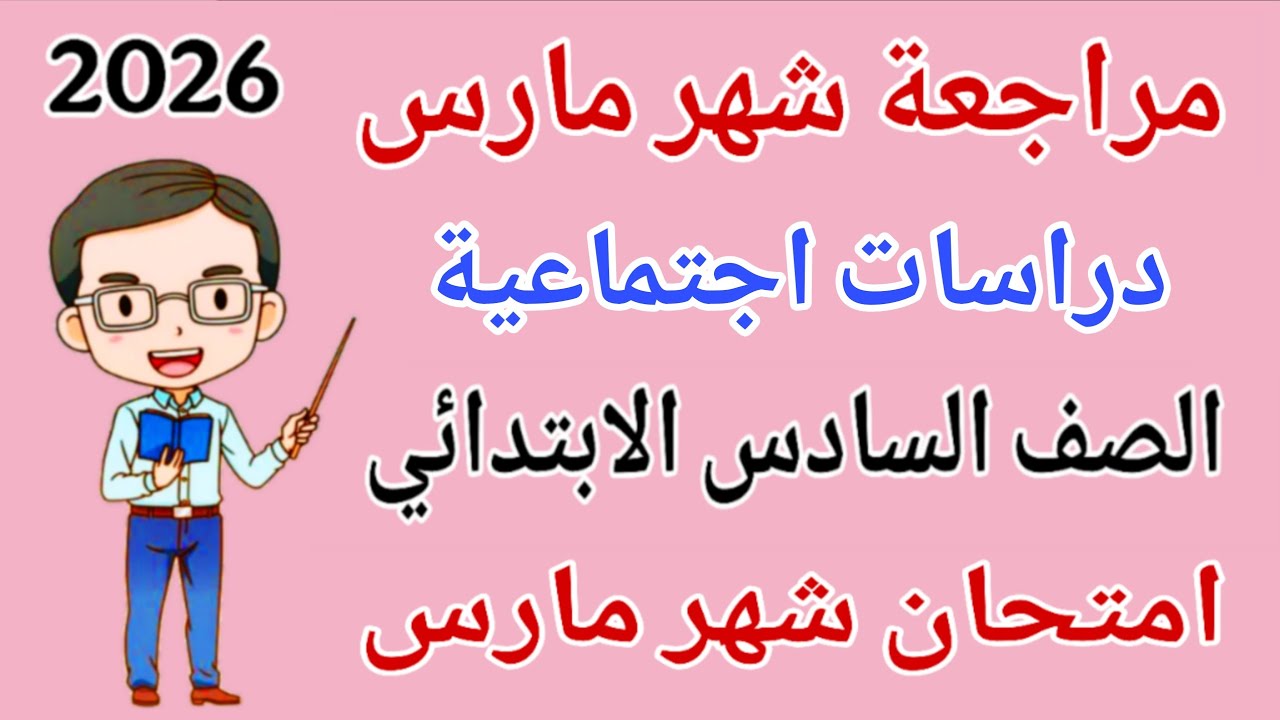 مراجعة دراسات للصف السادس الابتدائي امتحان شهر مارس - امتحان دراسات للصف السادس الابتدائي شهر مارس