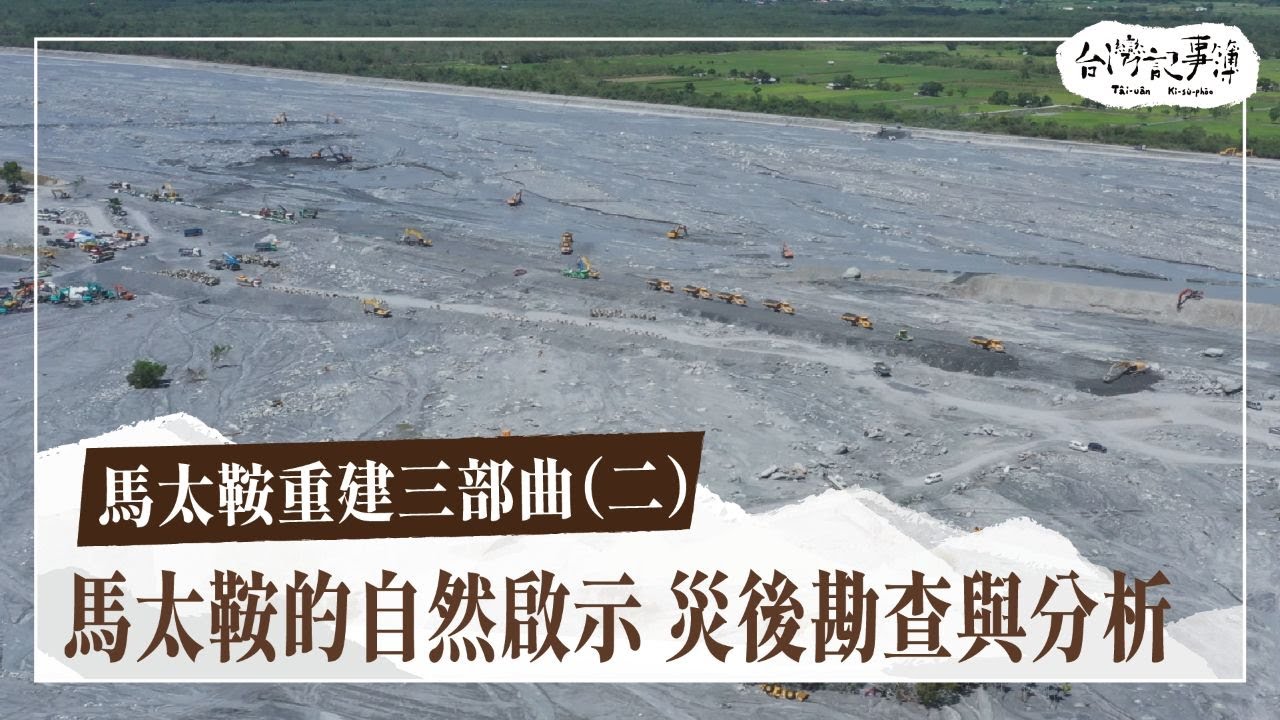 災害形成與預防 馬太鞍災後啟示【馬太鞍的自然啟示】2025.11.23 台灣記事簿 第320集