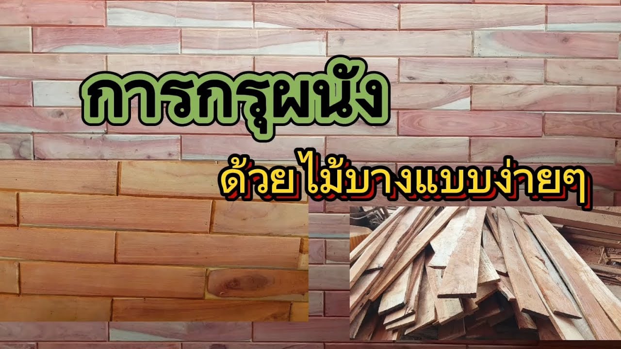 งานไม้ การกรุผนังด้วยไม้ How to cover a wall with wood.สนใจ 0654471483