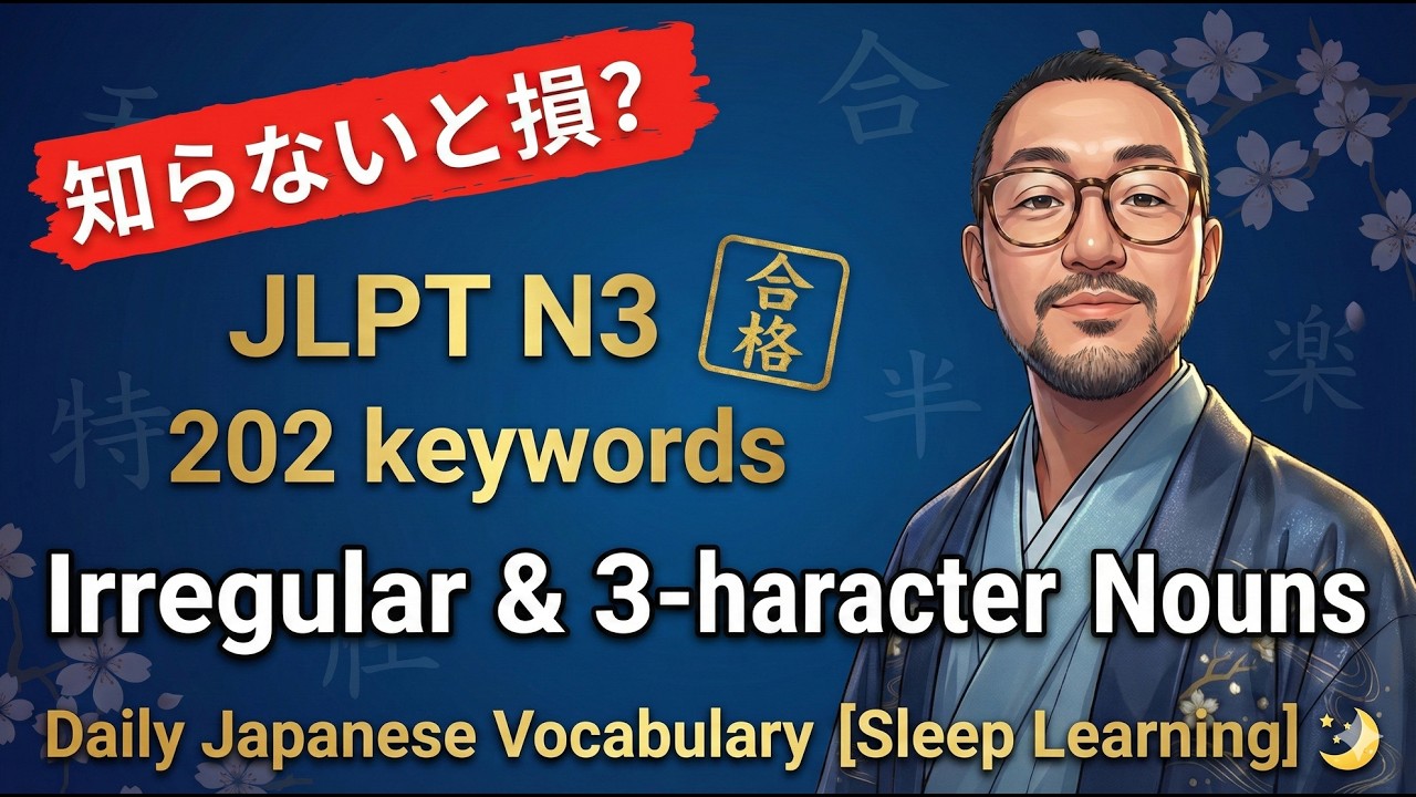 Japanese Listening 【JLPT N3】試験に出る「不規則名詞」＆「3文字熟語」完全まとめ！例文付き聞き流し