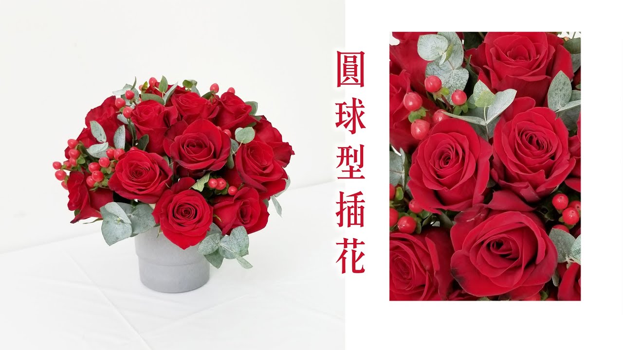 插花教學｜零基礎插花必學！｜圓球型花藝教學｜Nicole花藝教室
