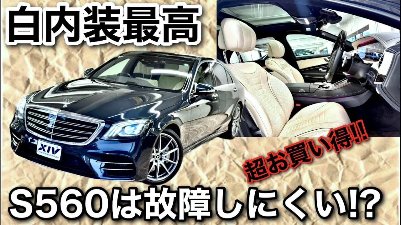 【メルセデスベンツ】白内装W222 S560が超お買い得です!!!