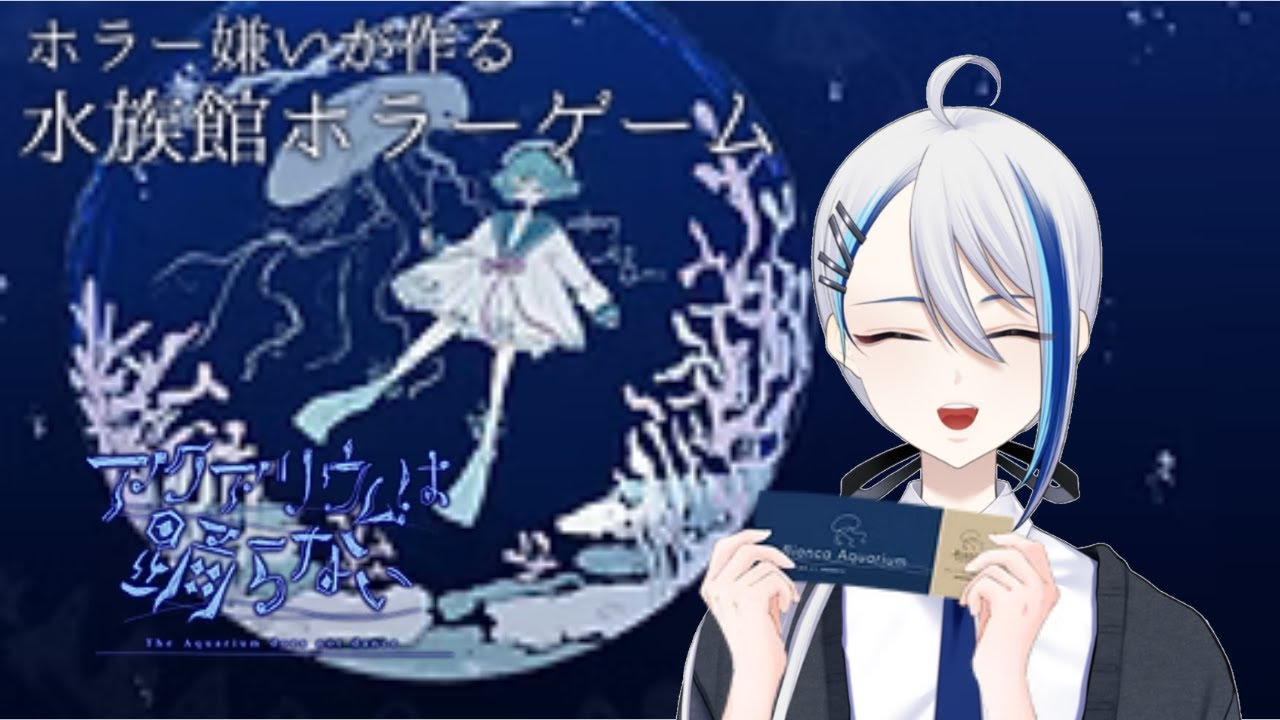 水族館へGO【アクアリウムは踊らない】