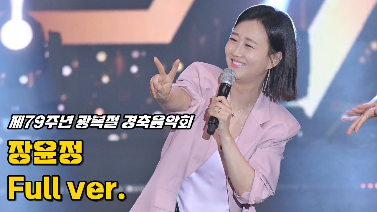 장윤정 '풀영상' 240815 / 대구 제79주년 광복절 경축음악회 / 꽃 + 사랑아 + 짠짜라