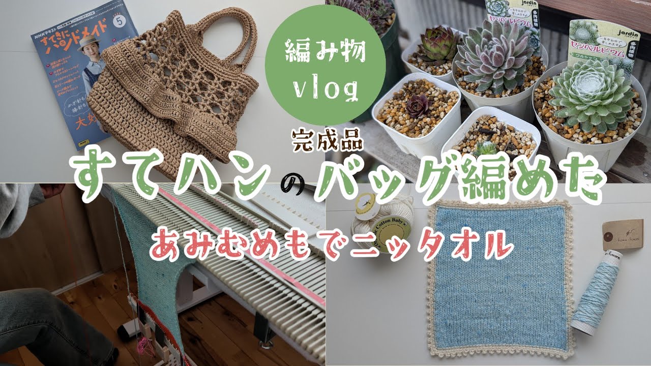 vlog 完成品 すてきにハンドメイド かぎ針でフリルつきトートバッグ ニッタオル ガラ紡糸 あみむめも