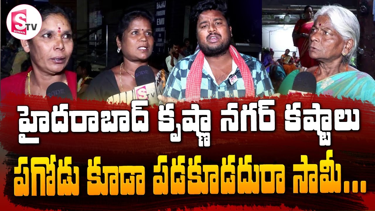హైదరాబాద్ కృష్ణా నగర్ కష్టాలు పగోడు కూడా పడకూడదురా సామీ...  I Suman tv Nellore