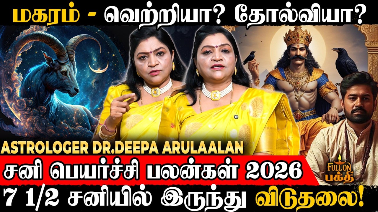 Magaram |சனியை எளிதில் நம்பிட வேண்டாம்😲 | Astrologer Dr.Deepa Arulaalan | சனி பெயர்ச்சி பலன்கள் 2026