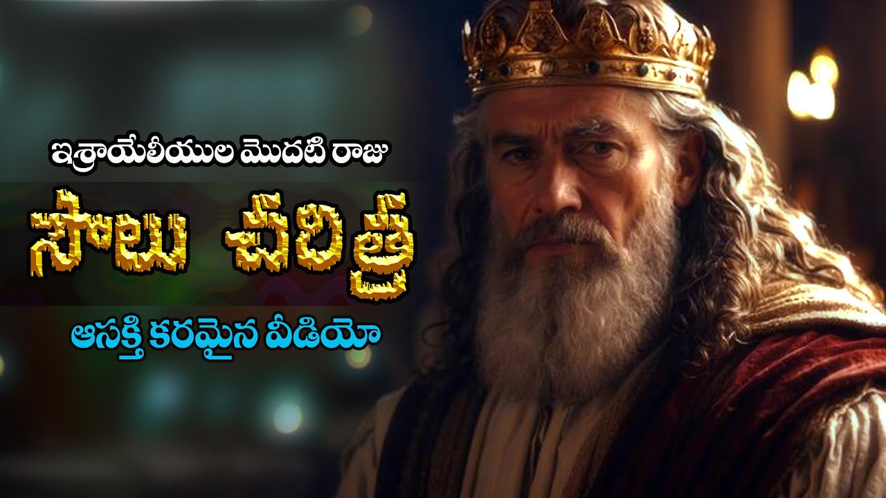 #ఇశ్రాయేలీయుల మొదటి రాజు సౌలు చరిత్ర ఆధారాలతో #King Saul history #Bro Benhur babu