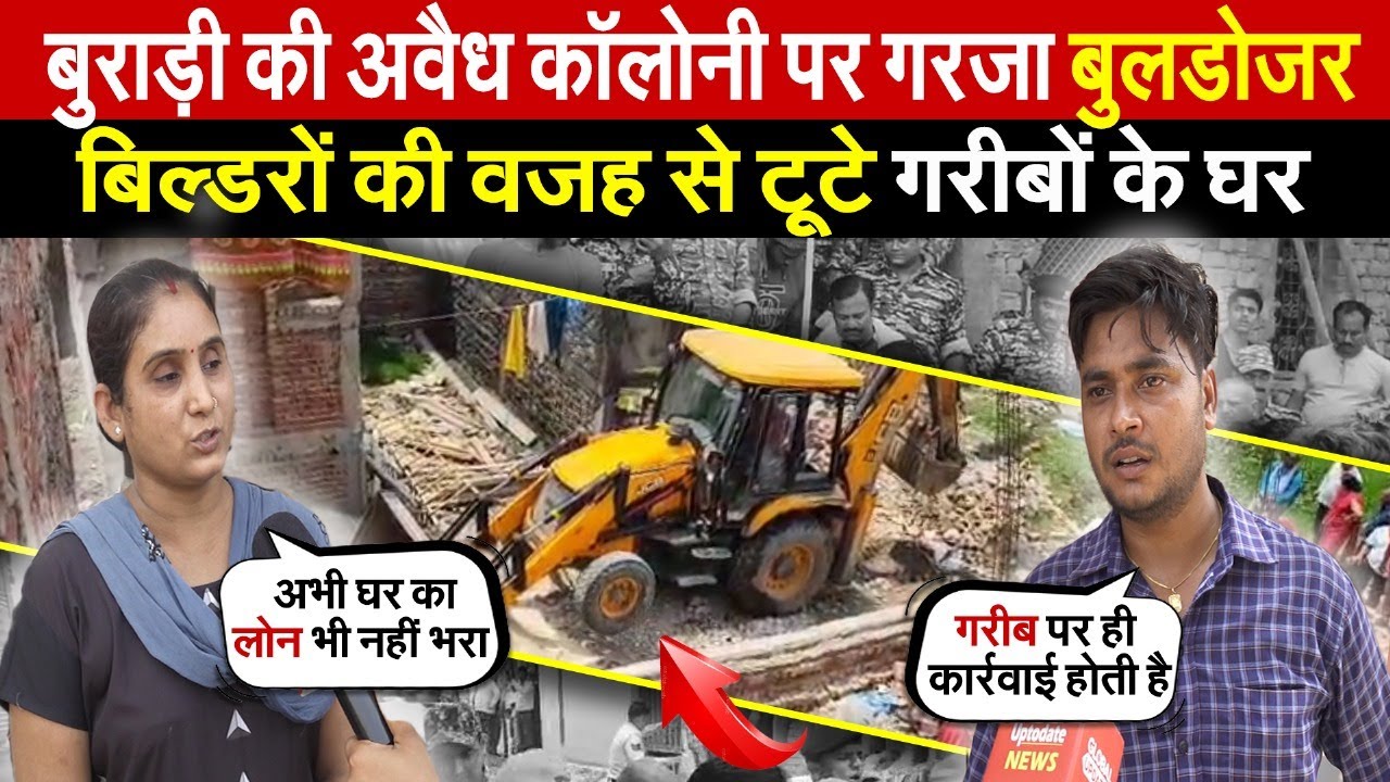 बुराड़ी की अवैध कॉलोनी पर गरजा बुलडोजर | बिल्डरों की वजह से टूटे गरीबों के घर | Burari | Delhi News