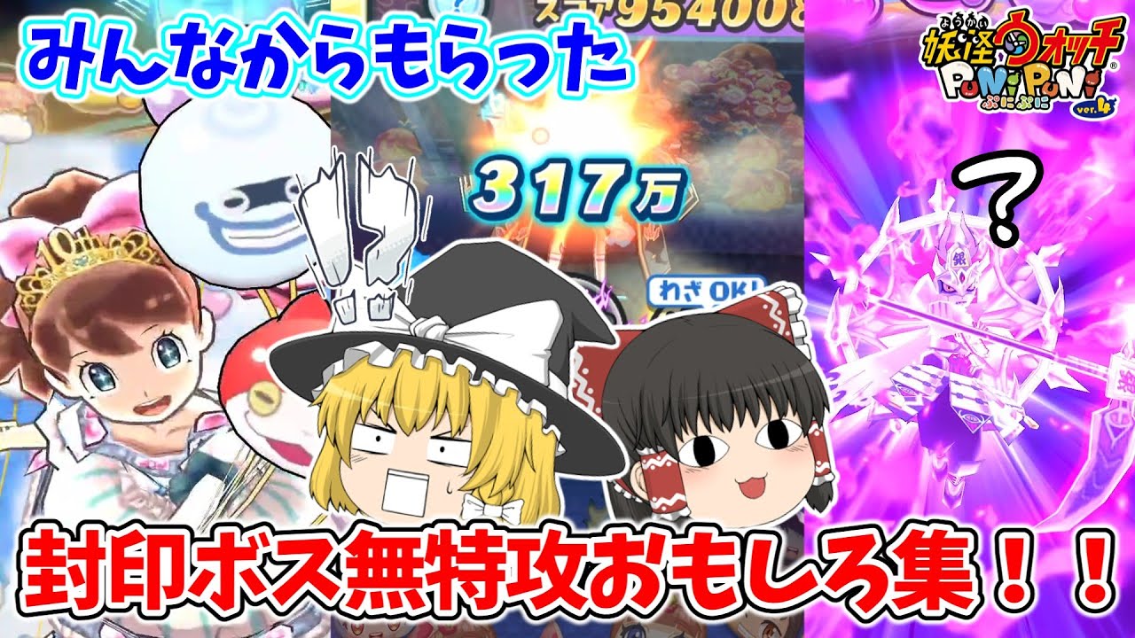 【ぷにぷに】封印ボスを翻弄するみんなの神プレイ＆珍編成が面白すぎたwww ぷにぷに実況#207