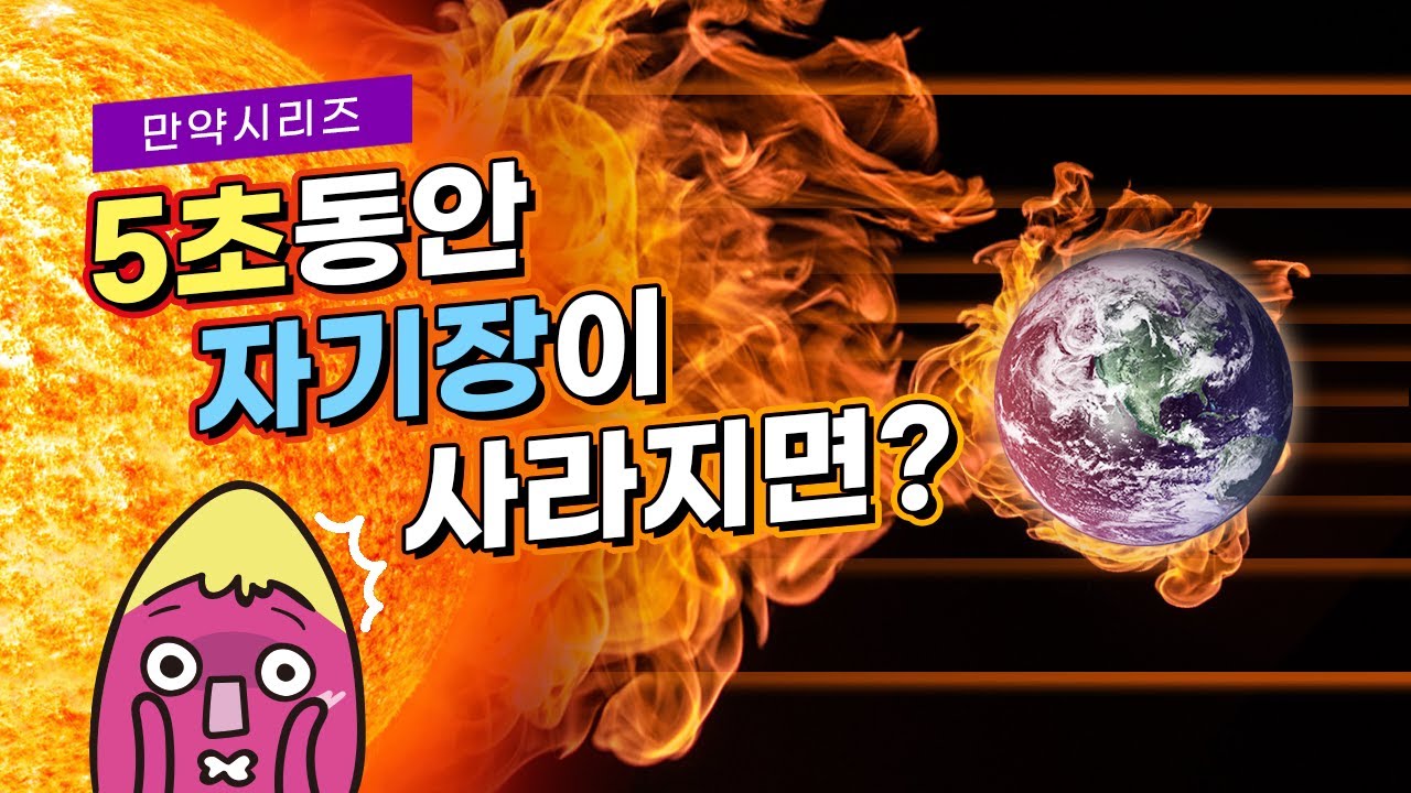 🍠 만약 5초 동안 지구 자기장이 사라진다면? (feat. 해적왕)