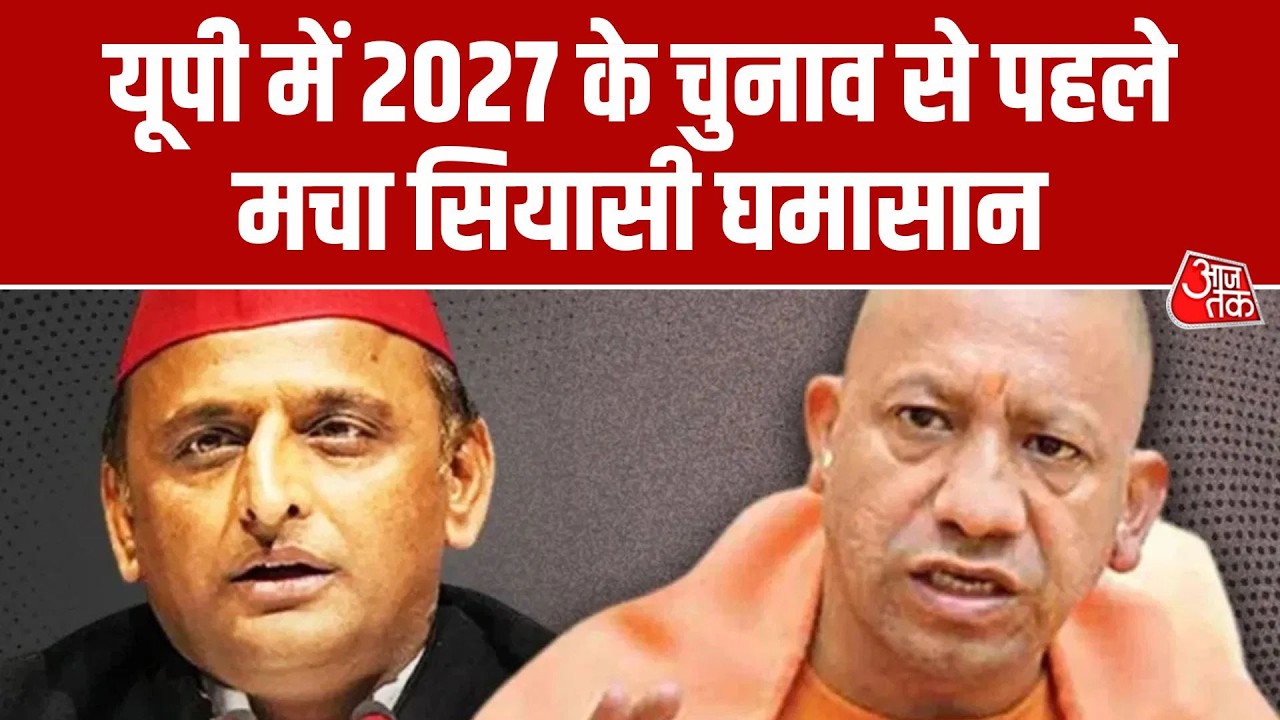 UP Politics: 2027 चुनाव से पहले BJP का नौकरी वाला दांव, विपक्ष की बढ़ी टेंशन | Akhilesh Yadav