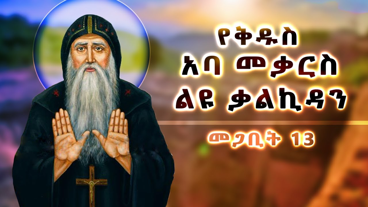 መጋቢት 13 ለቅዱስ አባ መቃርስ ጌታችን ኢየሱስ ክርስቶስ የሰጣቸው ቃልኪዳን