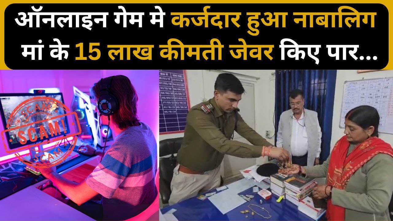 रीवा, ऑनलाइन गेम मे कर्जदार हुआ नाबालिग, फिर अपनी ही मां के 15 लाख कीमती जेवर किए पार...