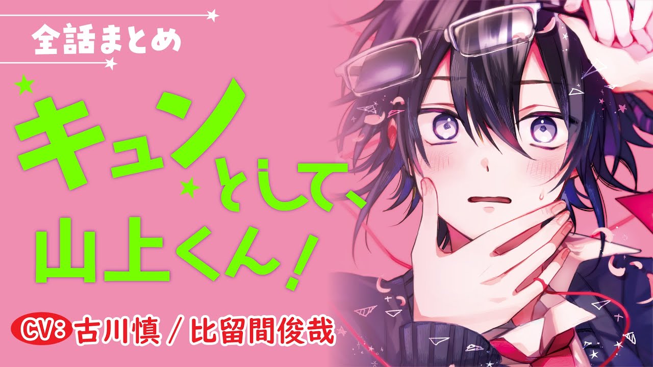 【幼馴染みケンカップルのぴゅあキュンゆるBL】キュンとして、山上くん！～全話まとめ～【古川慎／比留間俊哉】