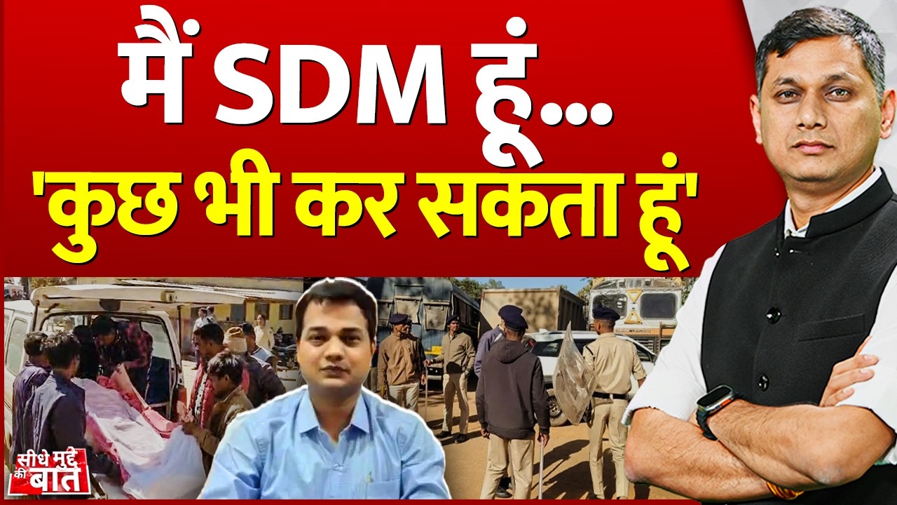Seedhe Mudde Ki Baat: मैं SDM हूं...'कुछ भी कर सकता हूं' | Balrampur SDM Controversy