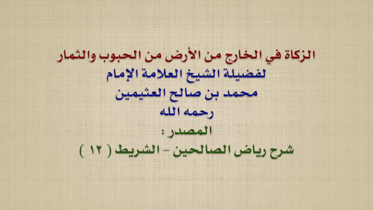 الشيخ ابن عثيمين : الزكاة في الخارج من الأرض من الحبوب والثمار