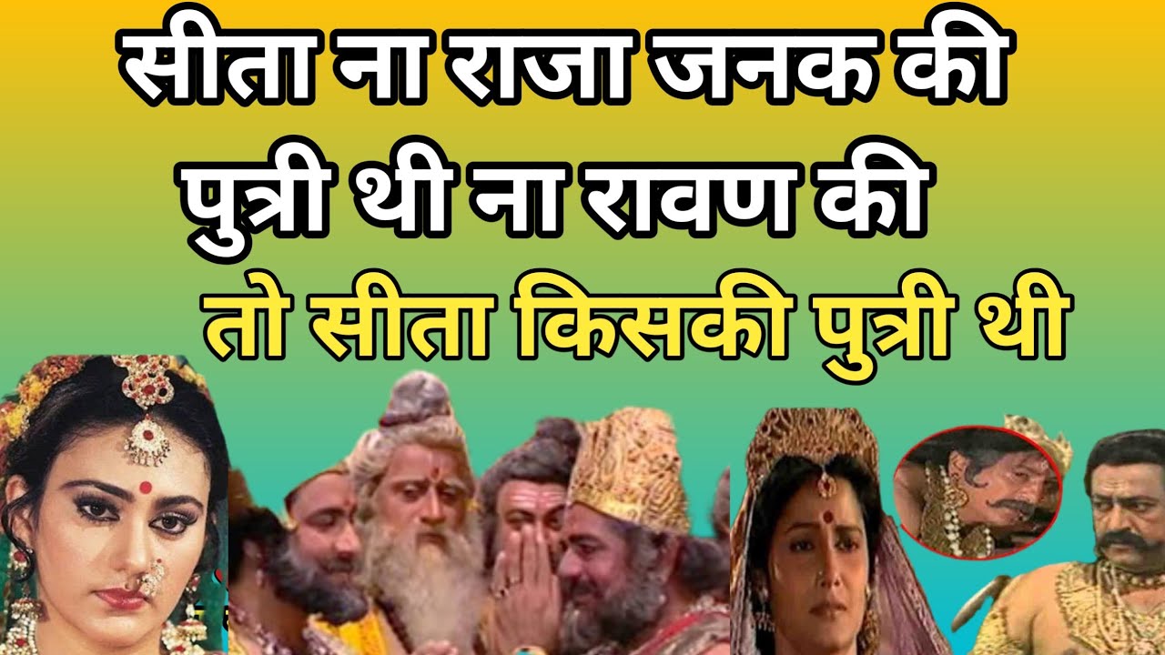 @सीता ना राजा जनक की पुत्री थी ना रावण की पुत्री थी तो किसकी पुत्री थी