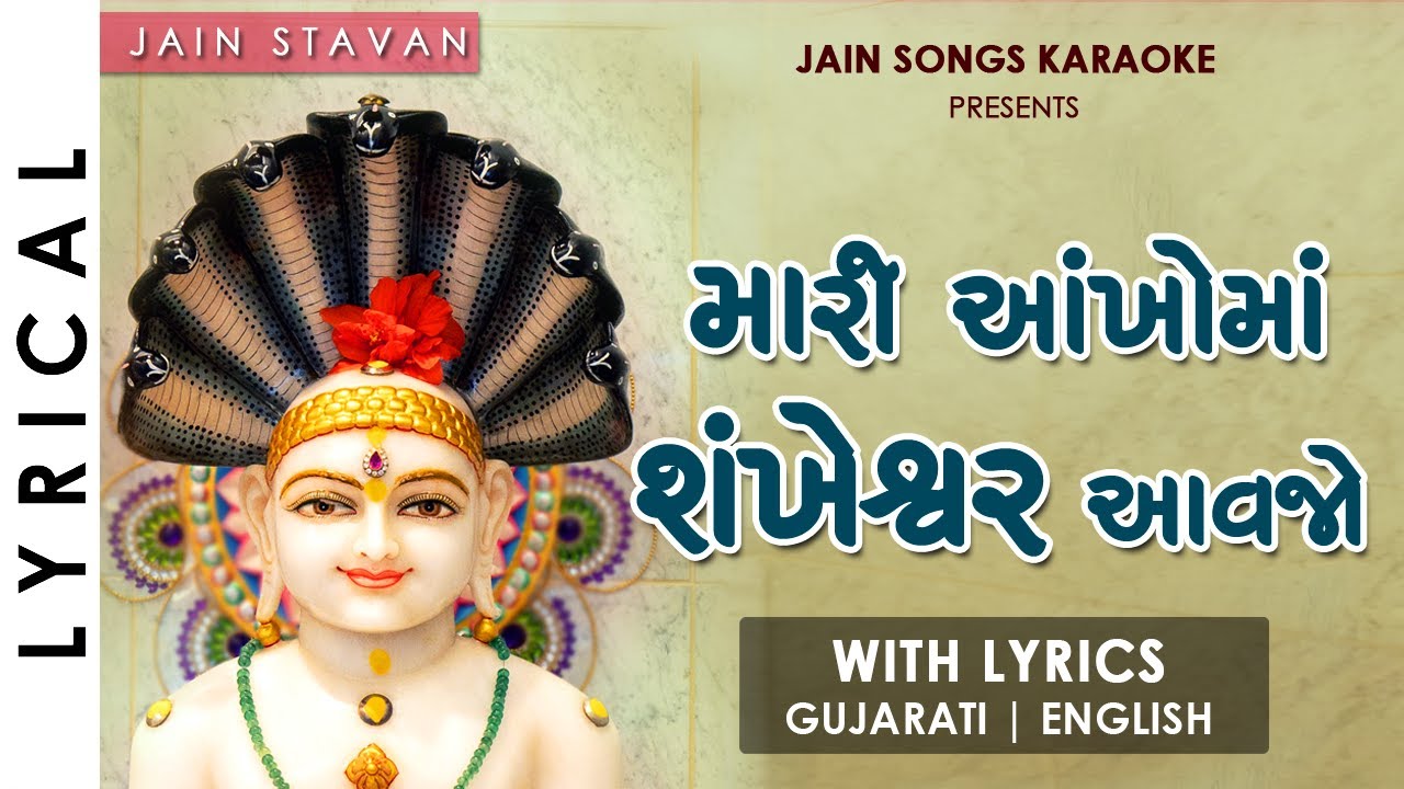 Mari Aankho Ma Shankheshwar | Jain Stavan with Lyrics | મારી આંખોમાં શંખેશ્વર | જૈન સ્તવન