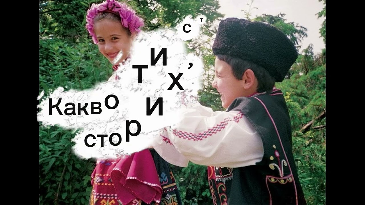 1. клас Музика Рива, Какво ти сторих, Диле с.22, караоке  Нелина Иванова, магистри