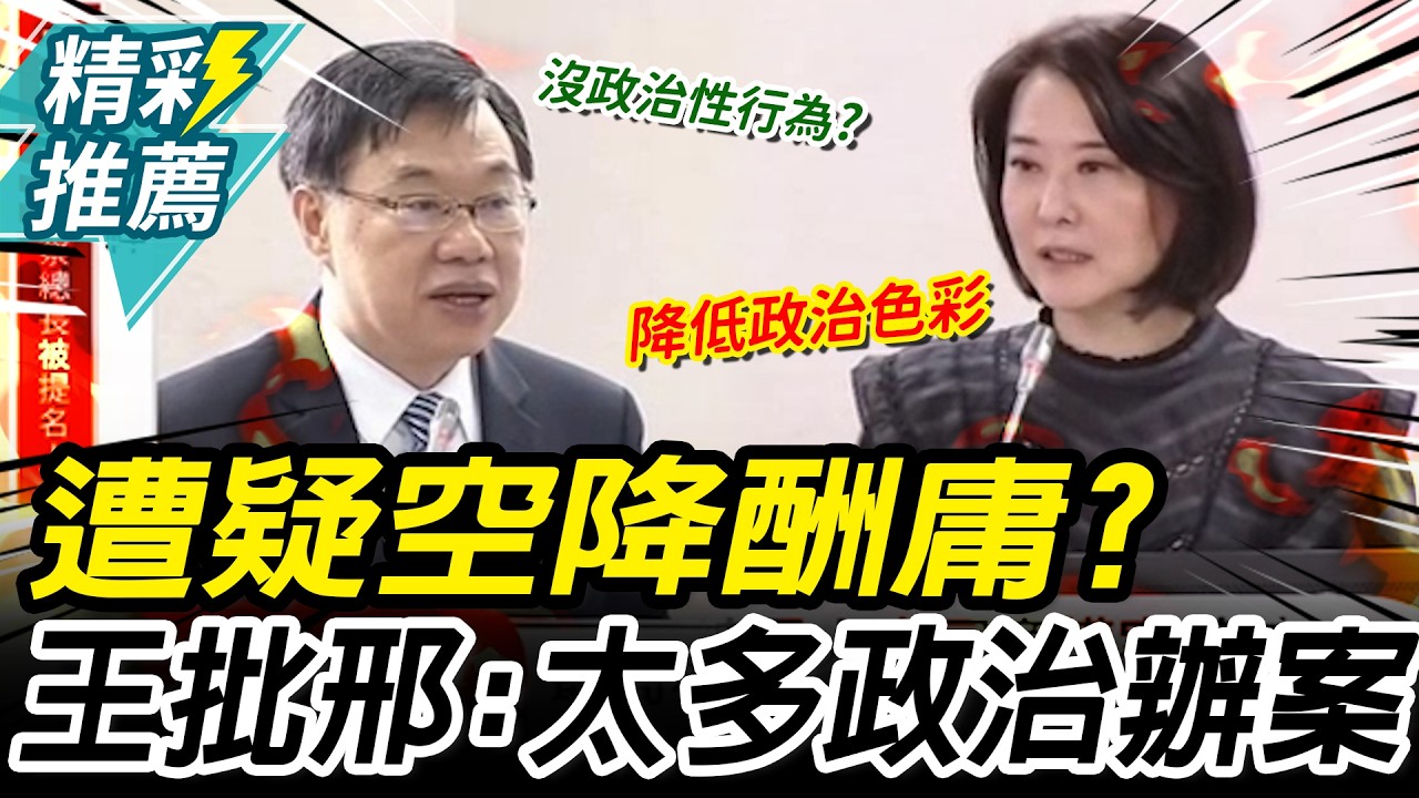 遭疑「空降酬庸」？徐錫祥喊「沒政治性」行為  王鴻薇批邢泰釗：太多政治辦案【CNEWS】